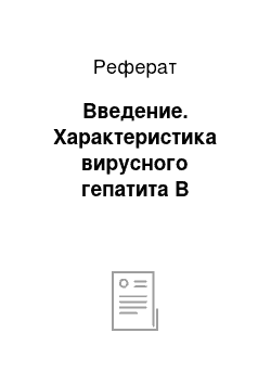 Реферат: Введение. Характеристика вирусного гепатита В