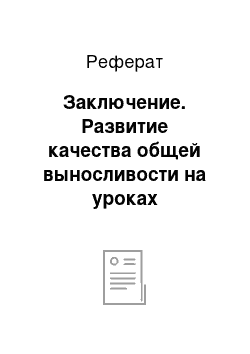 Реферат: Заключение. Развитие качества общей выносливости на уроках физической культуры у юношей 10-х классов