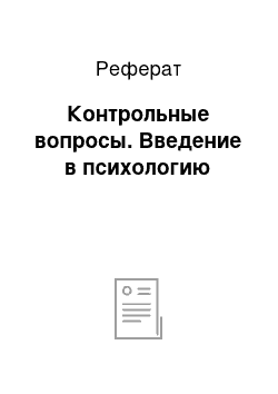 Реферат: Контрольные вопросы. Введение в психологию