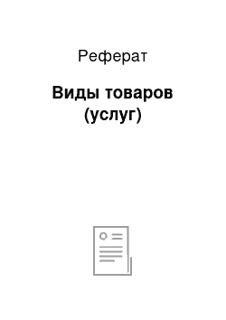 Реферат: Виды товаров (услуг)