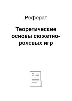 Реферат: Теоретические основы сюжетно-ролевых игр