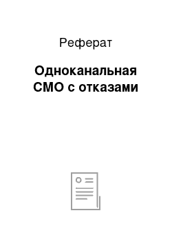 Реферат: Одноканальная СМО с отказами