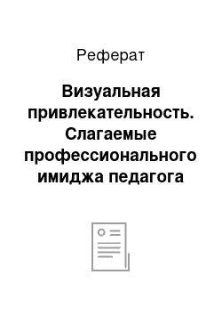 Реферат: Визуальная привлекательность. Слагаемые профессионального имиджа педагога