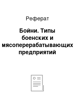 Реферат: Бойни. Типы боенских и мясоперерабатывающих предприятий