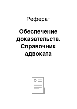 Реферат: Обеспечение доказательств. Справочник адвоката