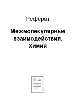 Реферат: Межмолекулярные взаимодействия. Химия