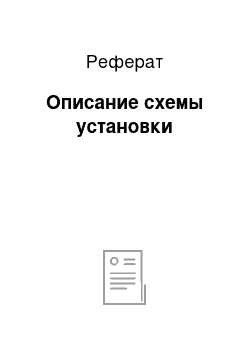 Реферат: Описание схемы установки