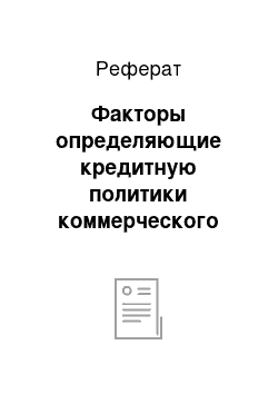 Реферат: Факторы определяющие кредитную политики коммерческого банка