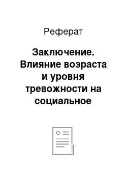 Реферат: Заключение. Влияние возраста и уровня тревожности на социальное предпочтение в модельных экспериментах