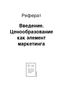 Реферат: Введение. Ценообразование как элемент маркетинга