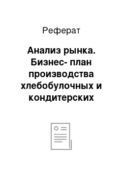 Реферат: Анализ рынка. Бизнес-план производства хлебобулочных и кондитерских изделий ЗАО "Сытоедов"