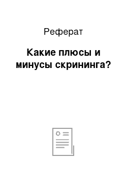 Реферат: Какие плюсы и минусы скрининга?