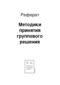 Реферат: Методики принятия группового решения