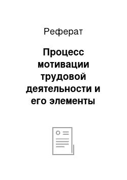 Реферат: Процесс мотивации трудовой деятельности и его элементы