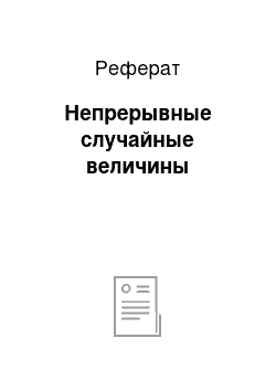 Реферат: Непрерывные случайные величины