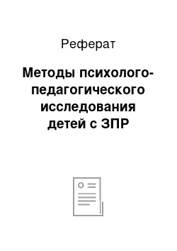 Реферат: Методы психолого-педагогического исследования детей с ЗПР