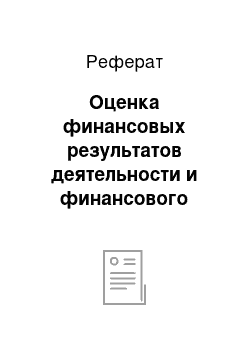 Реферат: Оценка финансовых результатов деятельности и финансового состояния