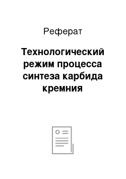 Реферат: Технологический режим процесса синтеза карбида кремния