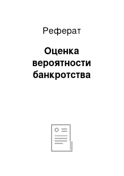 Реферат: Оценка вероятности банкротства