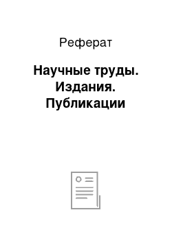 Реферат: Научные труды. Издания. Публикации