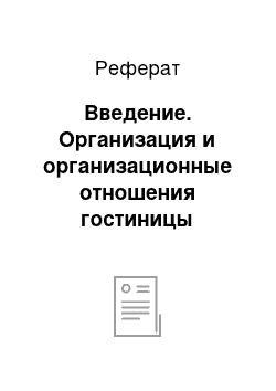 Реферат: Введение. Организация и организационные отношения гостиницы