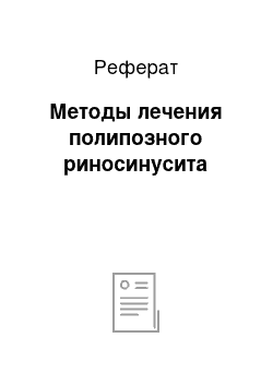 Реферат: Методы лечения полипозного риносинусита