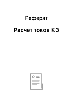 Реферат: Расчет токов КЗ