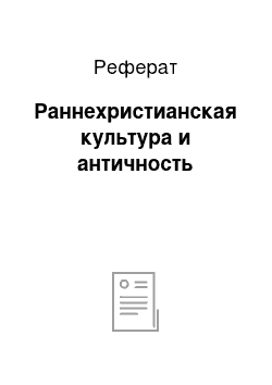 Реферат: Раннехристианская культура и античность