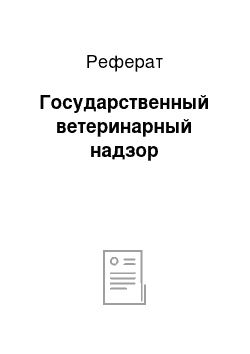 Реферат: Государственный ветеринарный надзор