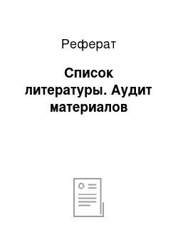 Реферат: Список литературы. Аудит материалов