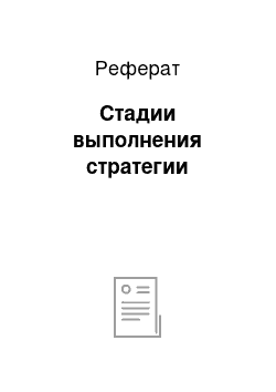 Реферат: Стадии выполнения стратегии