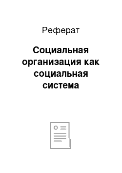 Реферат: Социальная организация как социальная система