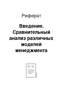 Реферат: Введение. Сравнительный анализ различных моделей менеджмента