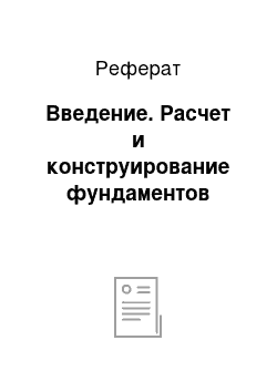 Реферат: Введение. Расчет и конструирование фундаментов