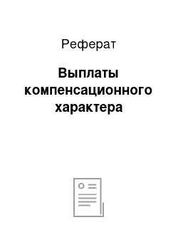 Реферат: Выплаты компенсационного характера