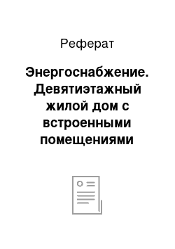 Реферат: Энергоснабжение. Девятиэтажный жилой дом с встроенными помещениями