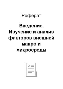 Реферат: Введение. Изучение и анализ факторов внешней макро и микросреды