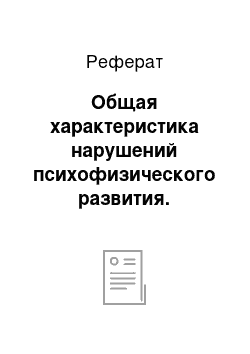 Реферат: Общая характеристика нарушений психофизического развития. Основные категории лиц с особенностями психофизического развития