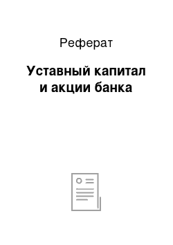 Реферат: Уставный капитал и акции банка