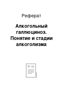 Реферат: Алкогольный галлюциноз. Понятие и стадии алкоголизма