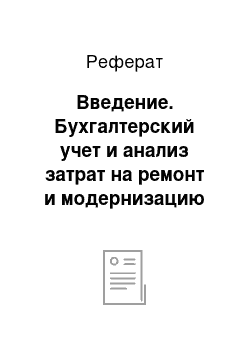 Реферат: Введение. Бухгалтерский учет и анализ затрат на ремонт и модернизацию основных средств