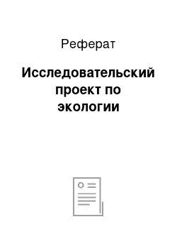 Реферат: Исследовательский проект по экологии