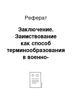 Реферат: Заключение. Заимствование как способ терминообразования в военно-технической области (на материале китайского языка)