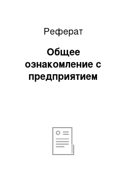 Реферат: Общее ознакомление с предприятием