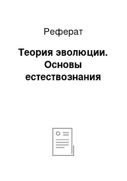 Реферат: Теория эволюции. Основы естествознания