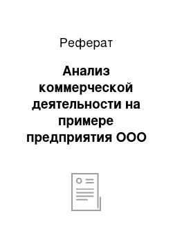 Реферат: Анализ коммерческой деятельности на примере предприятия ООО ТЦ «Меркурий»