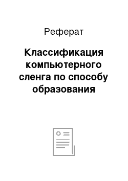 Реферат: Классификация компьютерного сленга по способу образования