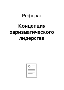 Реферат: Концепция харизматического лидерства