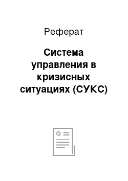 Реферат: Система управления в кризисных ситуациях (СУКС)