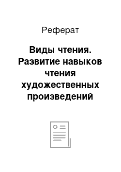 Реферат: Виды чтения. Развитие навыков чтения художественных произведений